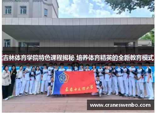 吉林体育学院特色课程揭秘 培养体育精英的全新教育模式