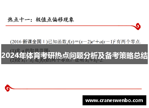 2024年体育考研热点问题分析及备考策略总结