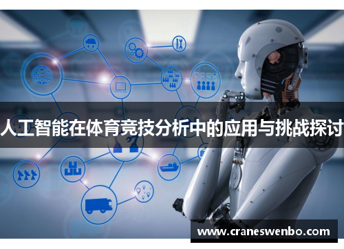 人工智能在体育竞技分析中的应用与挑战探讨