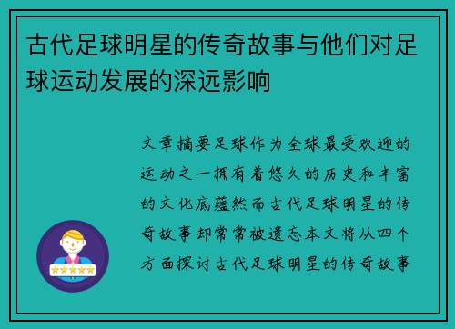 古代足球明星的传奇故事与他们对足球运动发展的深远影响