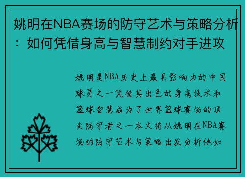 姚明在NBA赛场的防守艺术与策略分析：如何凭借身高与智慧制约对手进攻