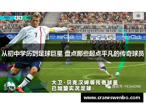 从初中学历到足球巨星 盘点那些起点平凡的传奇球员
