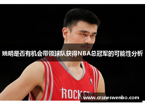 姚明是否有机会带领球队获得NBA总冠军的可能性分析