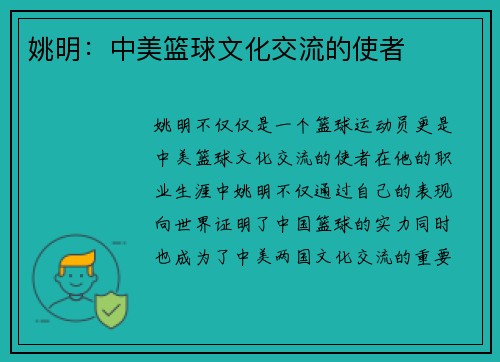 姚明：中美篮球文化交流的使者