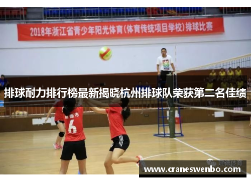 排球耐力排行榜最新揭晓杭州排球队荣获第二名佳绩