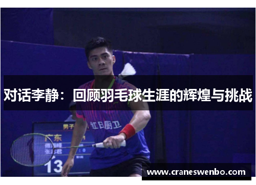 对话李静：回顾羽毛球生涯的辉煌与挑战