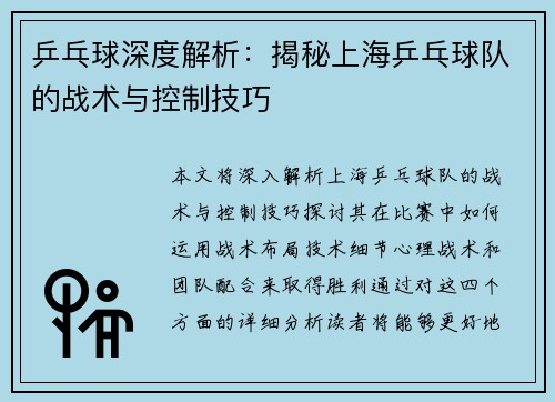 乒乓球深度解析：揭秘上海乒乓球队的战术与控制技巧