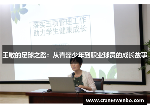 王敏的足球之路：从青涩少年到职业球员的成长故事