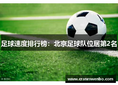 足球速度排行榜：北京足球队位居第2名