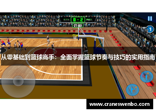从零基础到篮球高手：全面掌握篮球节奏与技巧的实用指南