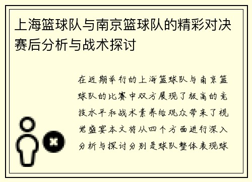 上海篮球队与南京篮球队的精彩对决赛后分析与战术探讨