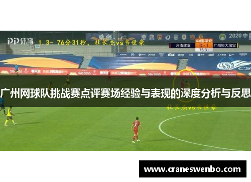 广州网球队挑战赛点评赛场经验与表现的深度分析与反思