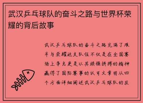 武汉乒乓球队的奋斗之路与世界杯荣耀的背后故事