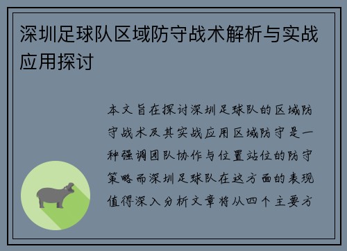 深圳足球队区域防守战术解析与实战应用探讨