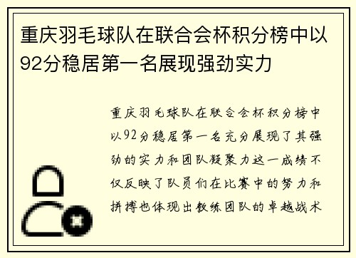 重庆羽毛球队在联合会杯积分榜中以92分稳居第一名展现强劲实力