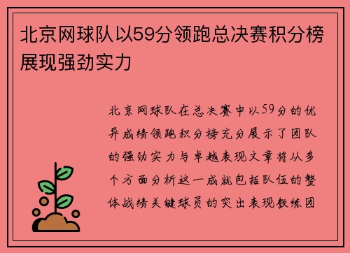 北京网球队以59分领跑总决赛积分榜展现强劲实力