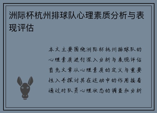 洲际杯杭州排球队心理素质分析与表现评估