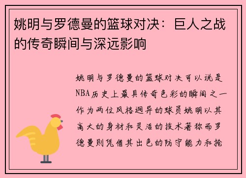 姚明与罗德曼的篮球对决：巨人之战的传奇瞬间与深远影响