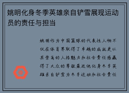 姚明化身冬季英雄亲自铲雪展现运动员的责任与担当