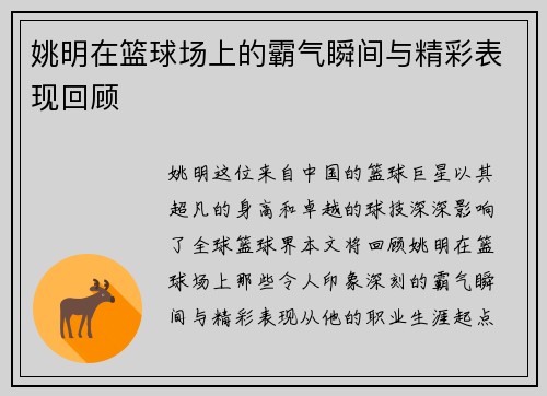 姚明在篮球场上的霸气瞬间与精彩表现回顾