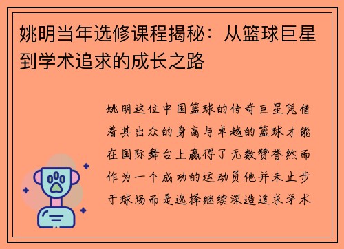 姚明当年选修课程揭秘：从篮球巨星到学术追求的成长之路
