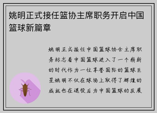 姚明正式接任篮协主席职务开启中国篮球新篇章