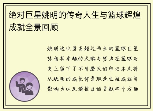 绝对巨星姚明的传奇人生与篮球辉煌成就全景回顾