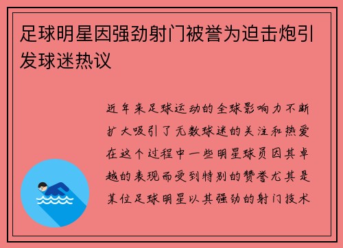足球明星因强劲射门被誉为迫击炮引发球迷热议