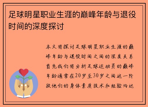 足球明星职业生涯的巅峰年龄与退役时间的深度探讨