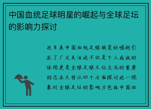 中国血统足球明星的崛起与全球足坛的影响力探讨
