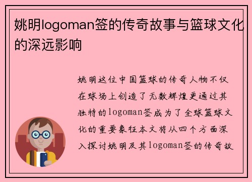 姚明logoman签的传奇故事与篮球文化的深远影响