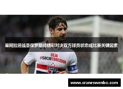 塞阿拉迎战圣保罗期待精彩对决双方球员状态成比赛关键因素